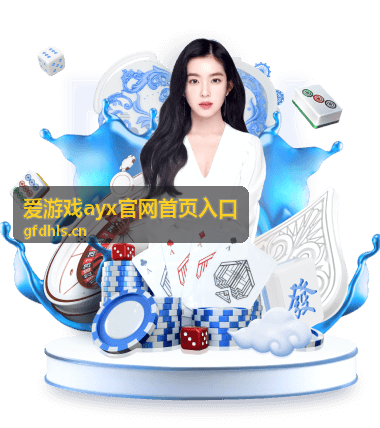 爱游戏ayx官网首页入口进入前的三项准备提示
